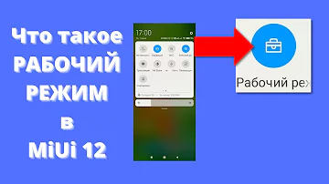 Рабочий режим в MiUi 12 ► ЧТО ДЕЛАЕТ новая иконка в шторке твоего Xiaomi?