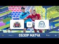 КФУ (Симферополь) 2-1 ЧГУ (Грозный) | Обзор матча | 10.05.2022