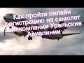 Как пройти онлайн регистрацию на самолет авиакомпании Уральские Авиалинии