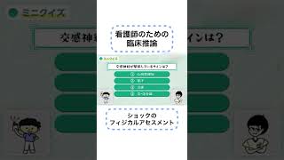 交感神経が緊張しているサインはどれ？【切り抜き／症例で学ぶ看護知識】