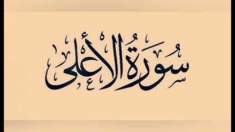 سورة الأعلى من قراءة صلاة عيد الأضحى 1441 هجرية