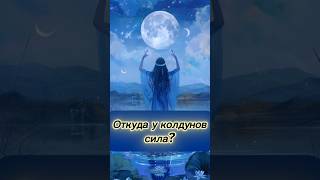 Откуда у колдунов сила?