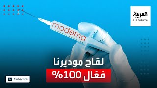 شركة موديرنا الأميركية: لقاحنا أثبت فعالية بنسبة مئة في المئة