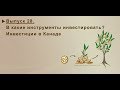 28. В КАКИЕ ИНСТРУМЕНТЫ ИНВЕСТИРОВАТЬ. ИНВЕСТИЦИИ В КАНАДЕ. MoneyInside. [Артем Бычков]