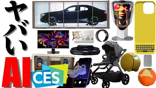 未来のガジェットがヤバい！CES2024で見つけたAI搭載の凄い特集！