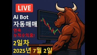 Ai 코인 선물 자동매매 (2025.07.02)
