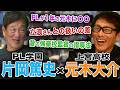 【PL学園×上宮高校】片岡篤史が語る‼︎立浪和義との扱いの差の噂/PLは1年の元木に〇〇してた⁉︎/さらに昔の強豪校監督の指導法と教えとは?【片岡篤史コラボ前編】