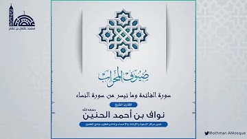٥- ضيوف المحراب 🕌 ماتيسر من سورة النساء - لفضيلة الشيخ : نواف بن أحمد الحنين .