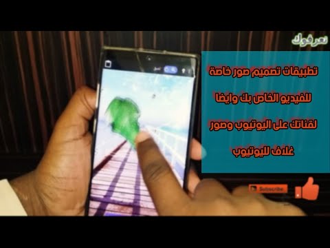 من أفضل خمسة تطبيقات تستطيع من خلالها تصميم صور اليوتيوب ...