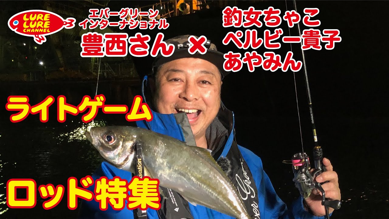 第294回放送 5 豊西和典さんのライトゲームロッド特集 Youtube 第294回放送 5 豊西和典さんのライトゲームロッド特集 Youtube