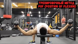 Тренировочный метод POF (англ. POF – position on flexion)