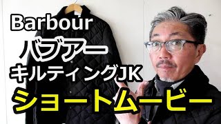【ショートムービー】バブアー　キルティングジャケット　ブルーライン（ＢＬＵＥＬＩＮＥ）