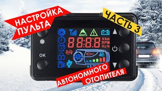 Настройки Пульта Автономного Отопителя Для Tademitsu И Koetsu