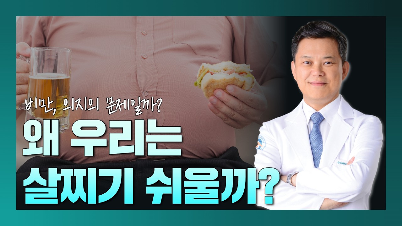 [라이브]왜 우리는 살찌기 쉬울까? 의지의 문제가 아닙니다｜마운자로·위고비부터 야식까지, 비만의 진짜 이유