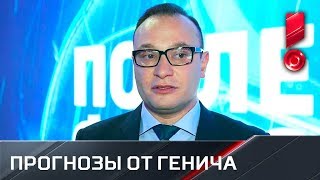 Константин Генич — о главных интригах ФОНБЕТ КУБКА...