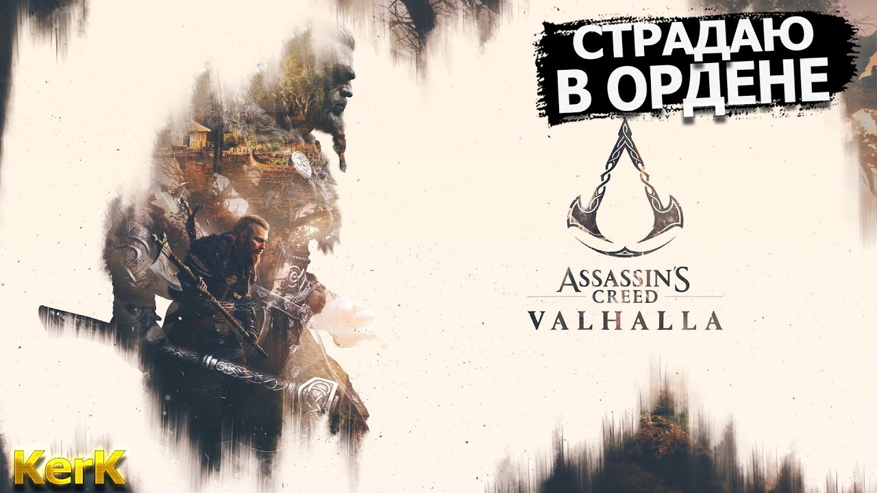 Бакингем Assassins Creed Valhalla. Ассасин Вальгалла кошмар снов. Ассасин Крид Вальгалла грибы прохождения. Асасинс Крид Вальгалла. Ассасин вальхалла от механиков