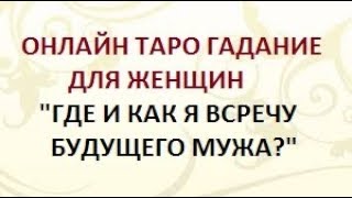 ГАДАНИЕ ДЛЯ ЖЕНЩИН. ГДЕ И КАК Я ВСТРЕЧУ БУДУЩЕГО МУЖА? Онлайн Таро гадание. ГАДАНИЕ ДЛЯ ЖЕНЩИН. ГДЕ И КАК Я ВСТРЕЧУ БУДУЩЕГО МУЖА? Онлайн Таро гадание.