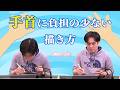 ラクガキ雑談#271:手首が痛くなったとき、どうしていますか!?《質問に答えます》