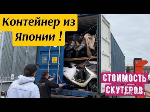 Новый контейнер! Из Японии и сразу продажа скутера!