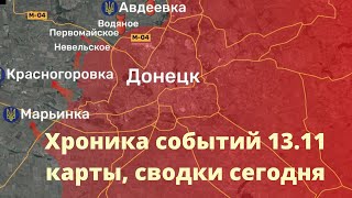 Свежие новости, сводки, карты 13.11.22 на ОК-Соловей