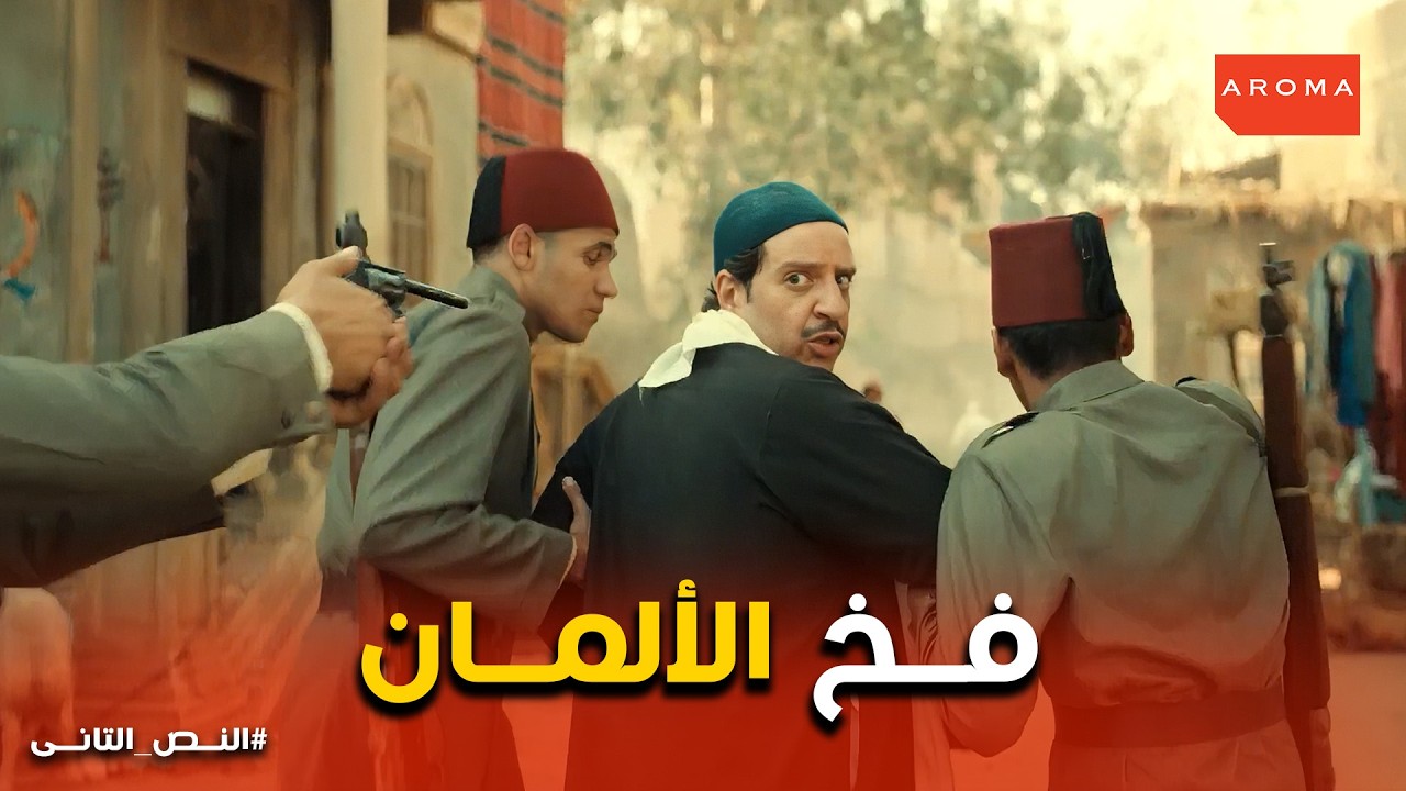 النص التانى | مراتي وابني فين؟.. المواجهة الأولى مع المخابرات الألمانية في القاهرة!