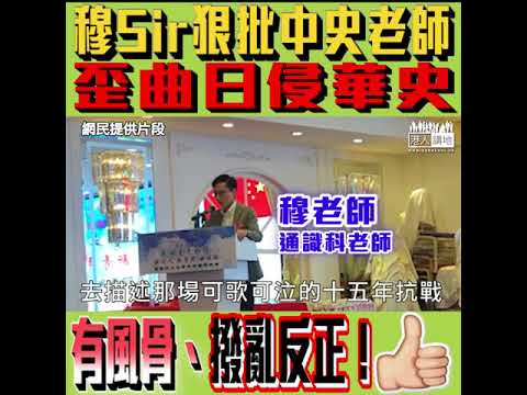 【短片】【撐穆Sir撥亂反正！】90後通識科老師穆家駿：曾聽講一位中學老師教導抗日戰爭係「中日戰爭」、同香港完全沒關係  難怪今天香港青年朋友對國民身份認同感不進反退