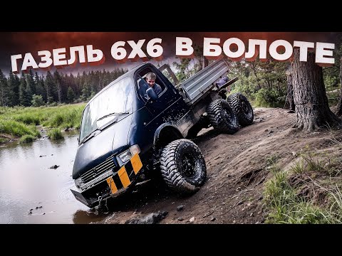 В болото на Газели 6х6