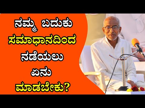 ನಮ್ಮ ಬದುಕು ಸಮಾಧಾನದಿಂದ ನಡೆಯಲು ಏನು ಮಾಡಬೇಕು?