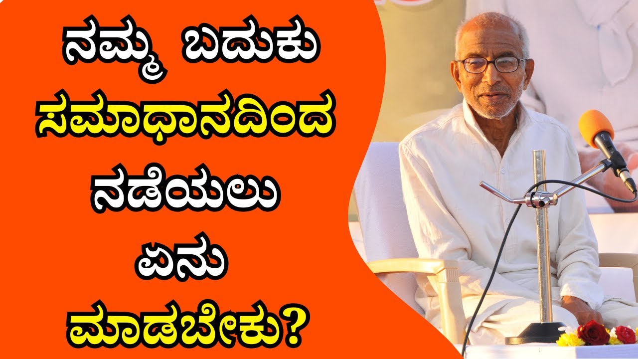 ನಮ್ಮ ಬದುಕು ಸಮಾಧಾನದಿಂದ ನಡೆಯಲು ಏನು ಮಾಡಬೇಕು?