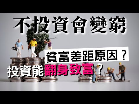 [蕾咪] 窮人如何變有錢？用馬太效應找出賺錢投資策略！？貧富差距的真相是...？