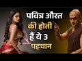 पवित्र नारी की 3 पहचान जो हर पुरुष को जाननी चाहिए। Chanakya motivational speech #motivation 