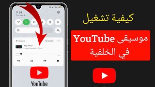 كيفية تشغيل موسيقى YouTube في الخلفية على الهاتف المحمول | كيفية الاستماع إلى YouTube مع Screen Off screenshot 1