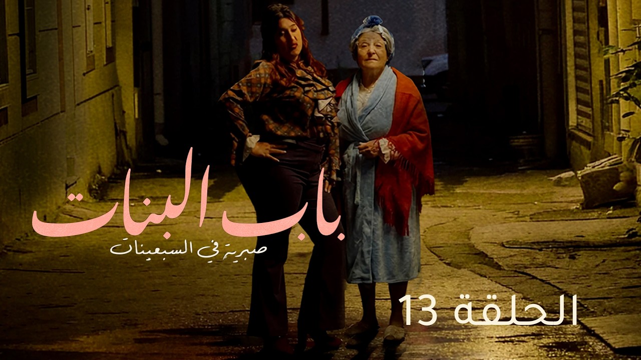 Beb Lebnet - Episode 13 | مسلسل باب البنات - الحلقة 13