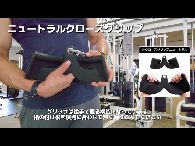 ニュートラルクローズグリップ(ラットプルダウン、ケーブルローイング