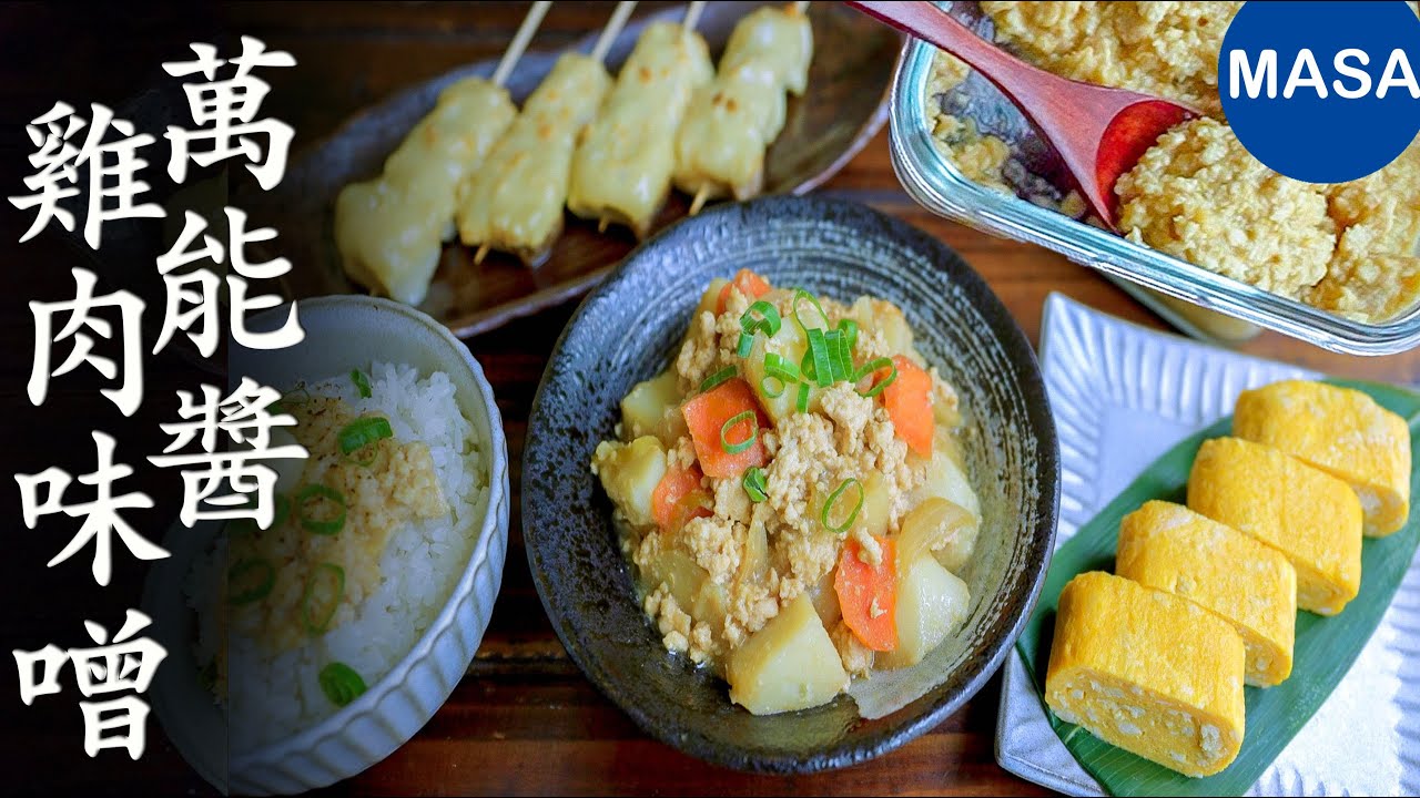 萬能醬-雞肉味噌/Miso Chicken Sauce | MASAの料理ABC