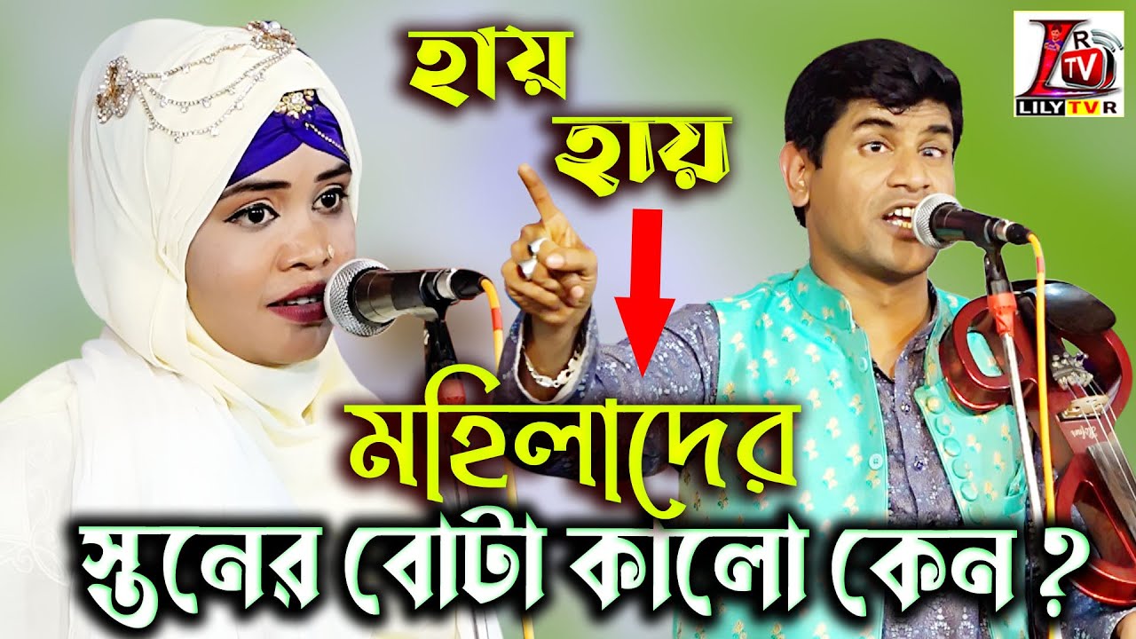 জীবনে প্রথম শুনলাম II রুবি সরকার তোমাদের স্তনের বোটা কালো কেন ? হবিল সরকার II
