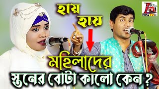 জীবনে প্রথম শুনলাম II রুবি সরকার তোমাদের স্তনের বোটা কালো কেন ? হবিল সরকার II