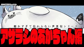 白上フブキの細かすぎて伝わらない声真似シリーズ/アザラシの赤ちゃん編