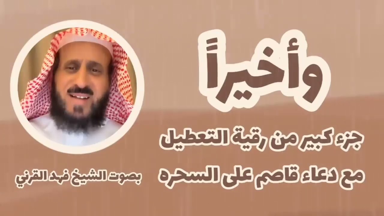 رقية الشيخ فهد القرني للتعطيل والعين والسحر كامله ( منقول )
