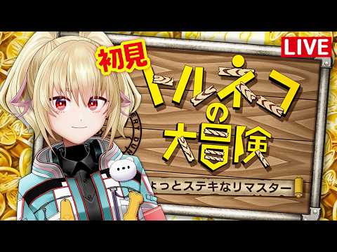 【トルネコリマスター】04下へ参りま～す！【カスガ/VTuber】の配信サムネイル