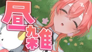 【 昼雑 】1日外に出ただけで体中が筋肉痛です。【にじさんじ/獅子堂あかり】