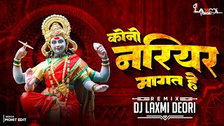 Kono Nariyar Mangat He Navratri ISPECIAL JAS Geet  rimex Dj laxmi deori 150 BPM❤