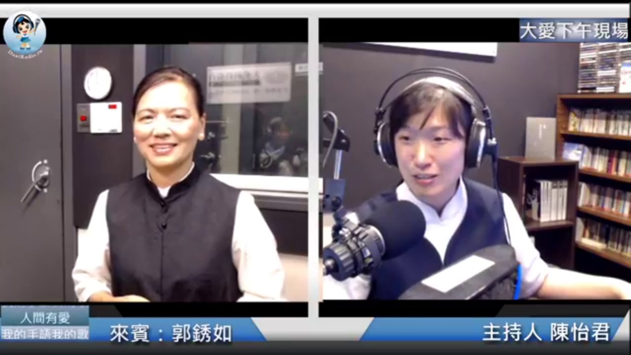 106 06 12 大愛網路電台(我的手語我的歌-人間有愛) 郭銹如師姊
