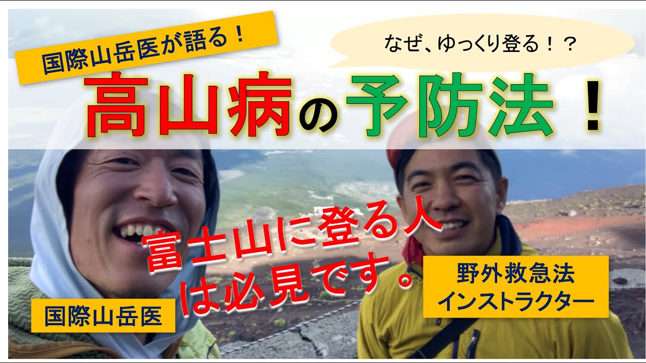 【国際山岳医】富士山に快適に登ろう！高山病の予防法！【富士登山】