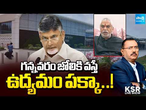 Kutami Government To Take Shocking Decision On Gannavaram Airport ? | KSR Live Show | Sakshi TV - SAKSHITV