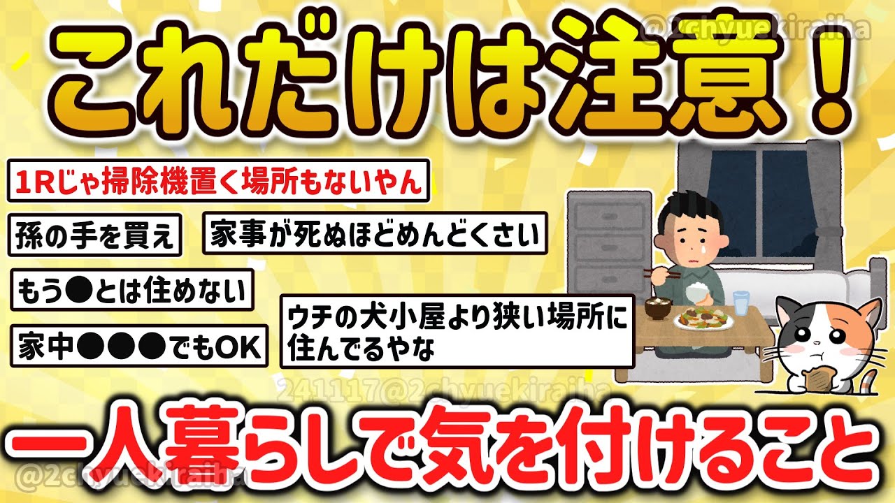 【2ch有益スレ】ガチで必見！一人暮らしでこれだけは気をつけろってコトを挙げてけｗ【ゆっくり解説】