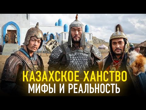 Казахское ханство. Мифы и реальность. Когда появились казахи?