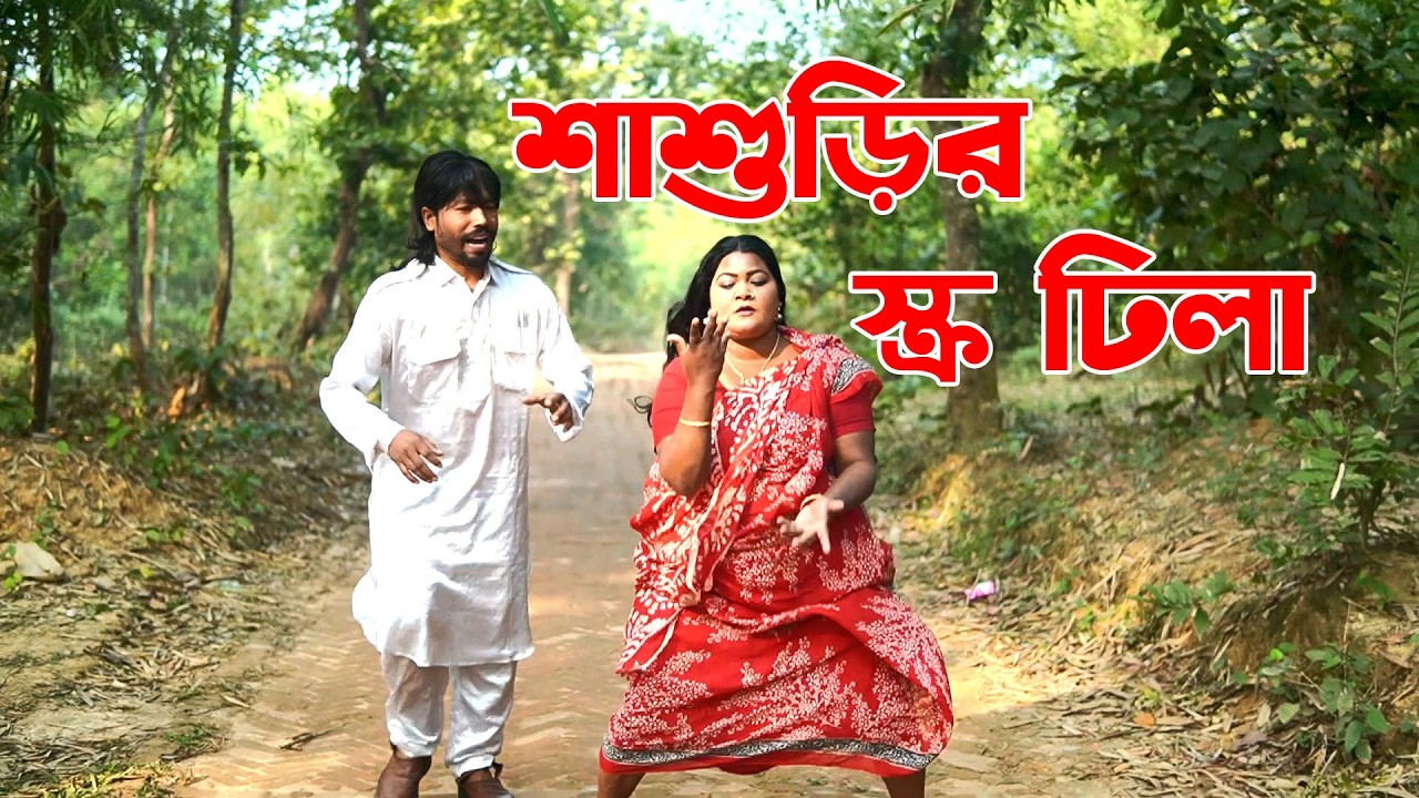 শাশুড়ি স্ক্রু ঢিলা | বাংলা নাটক | নতুন নাটক ২০২৬