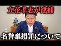 【北村晴男】NHK党の 立花孝志が 名誉棄損容疑で逮捕、、SNSでの誹謗中傷で 逮捕される基準について お話しします【日本保守党】