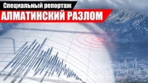 Турецкий сценарий: выдержит ли Алматы сильное землетрясение? «Специальный репортаж» | Jibek Joly TV